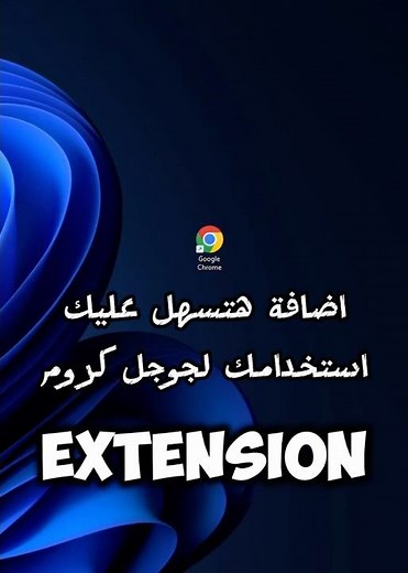 اضافة هتسهل عليك استخدام متصفح جوجل كروم