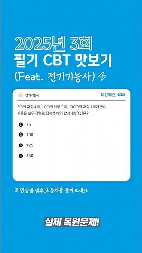 "2025년 3회 전기기능사 CBT 복원! 실전 그대로 ⚙️ 다산패스 맛보기" #전기기능사 #필기시험 #cbt