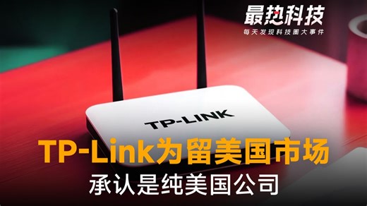 TP-Link为留美国市场，承认是纯美国公司，和中国划清界限