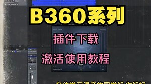 B360系列音频插件下载多声道转换三维声场定位音频格式转换效果器激活使用教程