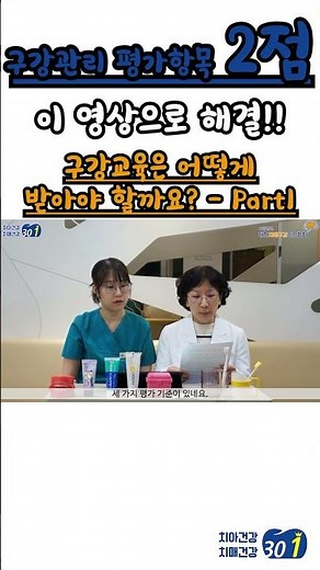 (요양원 평가) 1. 구강 교육은 어떻게 받아야 할까요? (0.5점) #요양원평가 #장기요양기관평가 #구강관리 #치매예방