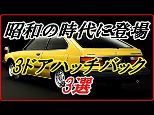[Vintage Cars] 3 Stylish 3-Door Hatchback Coupes from the Showa Era [funny.com]