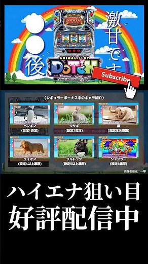 【スマスロ | アニマルスロットドッチ】ノーマル機に見えて拾いやすい!?最新台のハイエナ狙い目をサクッと解説！ #shorts