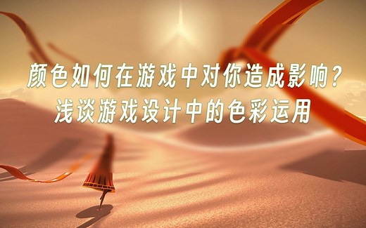 颜色是如何在游戏中对你造成影响的？浅谈游戏设计中的色彩运用