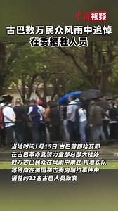 January 15 (local time)，tens of thousands of Cubans stood in wind and rain in #Havana. They formed long, silent lines outside the Cuban Revolutionary Armed Forces headquarters. They came to honor the 32 Cuban lives lost in the U.S. attack on #Venezuela. Their quiet resolve in the rain is a powerful show of unity and grief. #Cuba | China News 中国新闻网