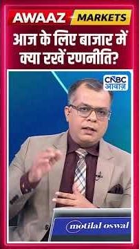 Editor's Take | आज के लिए बाजार में क्या रखें रणनीति ? | Anuj Singhal | Market Strategy #nse #bse