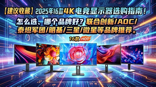 【全面解析】2025年12月16款4K电竞显示器选购攻略，怎么选、哪个品牌好？联合创新/泰坦军团/AOC/明基/三星/微星推荐。