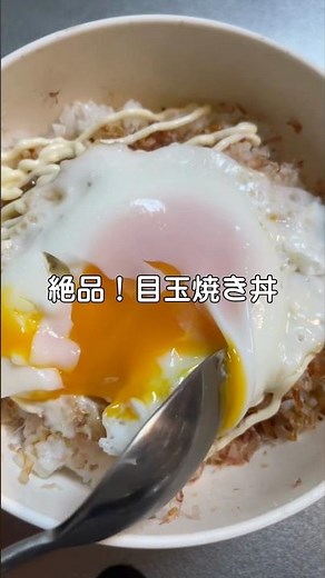 絶品！目玉焼き丼 #料理 #簡単レシピ #時短レシピ #ズボラ飯 #シンプル