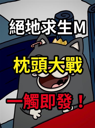 絕地求生枕頭大戰！最刺激的對決