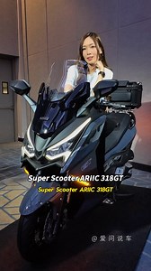 这辆是给想走长途又不想换档的骑士看 #爱问说车 #ARIIC #318GT | 爱问说车 Ivan Auto