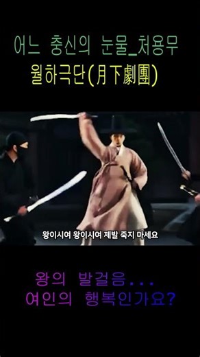 여자가 행복하다고? 죽는다는데? 음악으로 사극 드라마 다시보기_OST 음악듣기 ll 어느 충신의 눈물 _ 처용무 l 월하극단(月下劇團)/작곡_Ai/작사_서춘영 ll