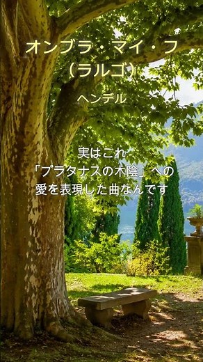 ヘンデル「オンブラ・マイ・フ」｜名曲ダイジェスト｜Ombra mai fu