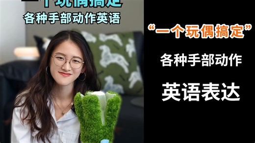 超实用英语手部动作表达