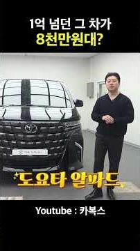 돈 있어도 1년 대기? 도요타 알파드 프리미엄 출시!! 8천 태워도 안 아까운 스팩 (Feat. 즉시출고 가능)