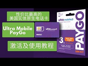 性价比最高的美国实体原生电话卡Ultra Mobile PayGo激活及使用教程