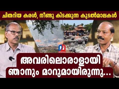 പുറ്റിങ്ങല്‍ വെടിക്കെട്ട് ദുരന്തം വിവരിച്ച് വിരലടയാള വിദഗ്ധന്‍ | Puttingal fireworks tragedy