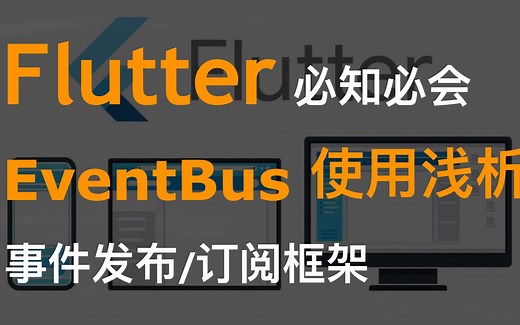 【flutter 必知必会】event_bus 事件发布/订阅框架使用浅析，手把手贴心教你学会 flutter EventBus 使用～