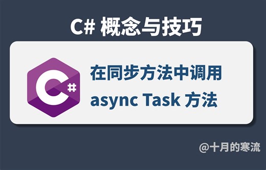 C#如何在一个同步方法中调用异步方法