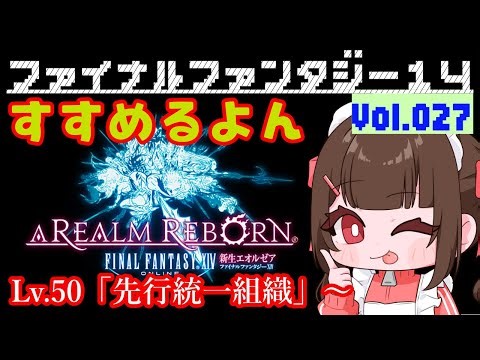 #027【FF14 Meteor/Unicorn在住】🐣メインストーリーLV.50「先行統一組織」からすすめるよ～！日々たのしくFF14で過ごす🌸～みんなに育ててもらうFF14～【あすちゃん】