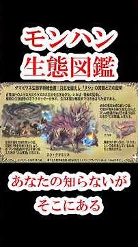 [In-depth explanation] The surprising survival evolution of Tamamitsune #MonsterHunter #MonsterHu...