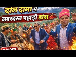 ढोल दामों में जबरदस्त पहाड़ी मण्डाण 😍 | Garhwali Dhol Damau Dance 🔥 !!