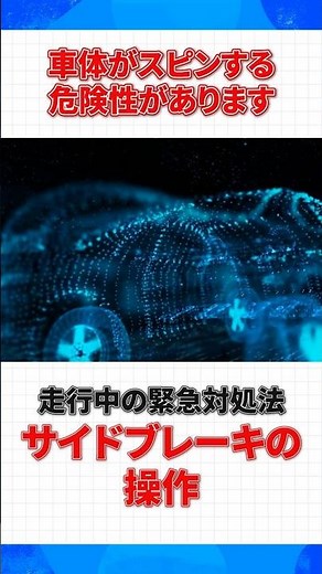 フットブレーキが効かない緊急時のサイドブレーキ活用法！操作のコツとは？ #ブレーキ故障 #緊急時 #サイドブレーキ操作