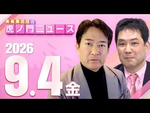 [Toranomon News] Gentaro Saegusa x Hirofumi Yanagase 9/4/2026 (Fri)