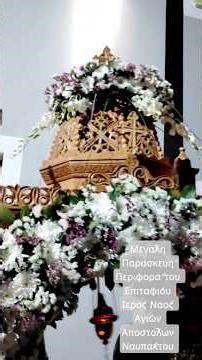 Μεγάλη Παρασκευή - Η Περιφορά του Επιταφίου στον Ιερό Ναό Αγίων Αποστόλων Ναυπάκτου