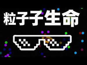 【中配】粒子生命：由粒子构成的生命游戏 - CodeParade