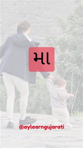 Mother in Gujarati is.........