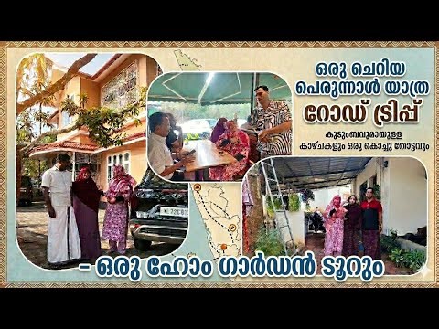 കുടുംബത്തോടൊപ്പം ഒരു പെരുന്നാൾ യാത്ര