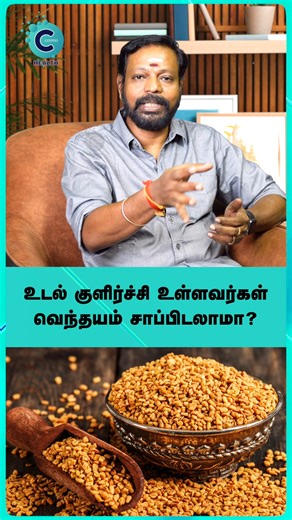 19K views · 228 reactions | Dr. Mayan Senthil Kumar here! Got a cool body? Try Fenugreek with Dry Ginger Powder (Sukku Podi) for balance!  #cosmoreels #cosmohealth #drmayansenthilkumar #fblifestyle #doctorinterview #siddha #ayurveda #healthylifestyle #healthyliving #healthyfood #healthyeating #fenugreek #sukku #உடல்குளிர்ச்சி #வெந்தயம் #சுக்கு | Cosmo Health | Facebook