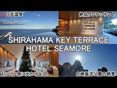 【和歌山県･白浜町】ホテルシーモア/源泉かけ流しの白浜温泉の露天風呂を堪能し、食べ過ぎ注意のビュッフェに大満足♪！まるで日本のエーゲ海の白崎海洋公園では青と白の世界へ！