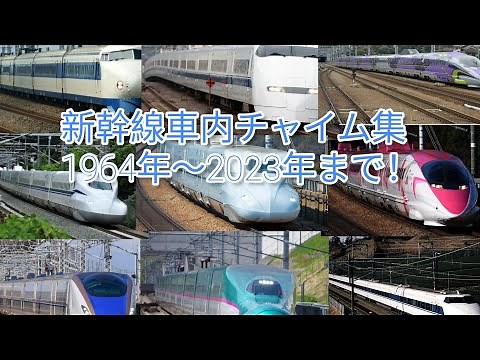 (新幹線車内チャイム集)2023年版最新版[東海道山陽新幹線九州 北海道 東北 北陸 山形 秋田まで！]