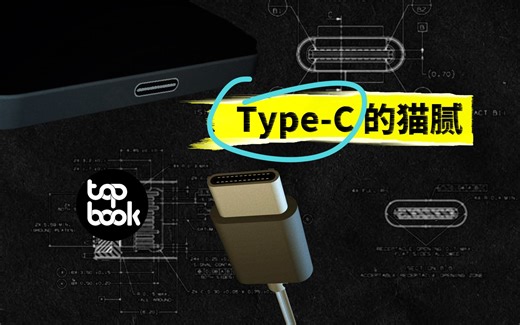一个视频搞懂 Type-C 的传输速率。