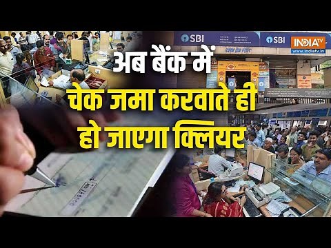 Cheque Clearance के Rules में आज से लागू हुआ बड़ा बदलाव | RBI | Cheque Clearance Rules | India TV