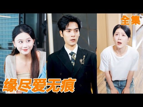 小夥為家庭付出十年青春，妻子卻為了小情人讓他凈身出戶，他轉身就選擇了從小暗戀他的女總裁，前妻後悔也沒用！【缘尽爱无痕】#男频 #爽文 #短剧 #逆袭 #shortfilm #251112sq