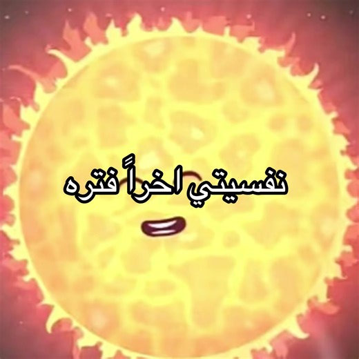 إذا سألوني ليش صايرة حساسة هالأيام لحد يقرب مني تراني أعض #سولار_بولز #الفلك