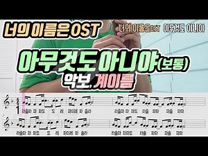 너의 이름은 OST - 아무것도 아니야 악보 리코더 연주(보통)