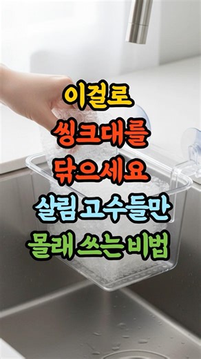 이걸로 씽크대를 닦으세요. 살림 고수들만 몰래 쓰는 비법 #씽크대 #씽크대청소 #재활용품 #생활정보 #살림아이디어