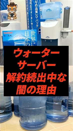 ウォーターサーバー解約続出中な闇の理由