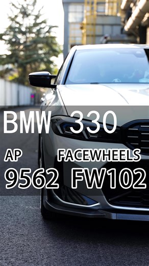 宝马330升级AP9562制动系统和脸圈FW102帅气