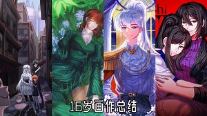 2024年16岁画作总结之迷茫的一年