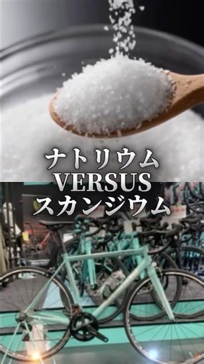 ナトリウムvsスカンジウム！ #化学系 #化学系を救おう #化学系を終わらせない #てんぷれ
