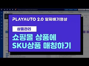 [2.0 I 상품관리] 쇼핑몰 상품에 SKU상품 신규추가&매칭하기