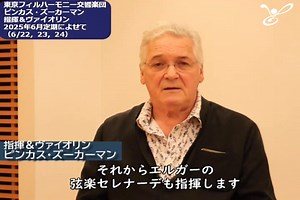 ◢◤ 6月定期演奏会（6/22, 23, 24）| 指揮者／ヴァイオリニスト ピンカス・ ズーカーマン からのメッセージ◢◤ 「こんにちは！ピンカス・ズーカーマンです。 次の6月に、東京フィルにふたたび登場して、指揮と、ヴァイオリンも演奏します。数週間後、6月の中旬です（6月22日・23日・24日）。すばらしいプログラムです。モーツァルトの『ジュピター』交響曲（第41番）と、ヴァイオリンも何か弾きます（ハイドンの協奏曲とプレコンサートです！）それからエルガーの弦楽セレナーデも指揮します。皆さんにコンサートでお会いできることを願っています。楽しんでいただけますように。このオーケストラ（東京フィル）は素晴らしい演奏をしますから！」 ◇東京フィル2025シーズン6月定期演奏会（6/22, 23, 24） 6月22日（日）15:00 Bunkamuraオーチャードホール 6月23日（月）19:00 サントリーホール 6月24日（火）19:00 東京オペラシティ コンサートホール 指揮・ヴァイオリン：ピンカス・ズーカーマン コンサートマスター：三浦章宏 エルガー／弦楽セレナード ハイドン／ヴァイ