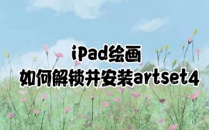 iPad绘画 如何解锁并安装artset4