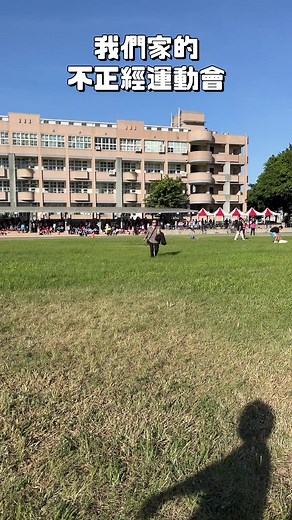我爸已經一個月沒跟我說話了 #花媽 #搞笑 #歡樂 #日常 #開心 #幽默 #惡整 #我們這一家 #運動會