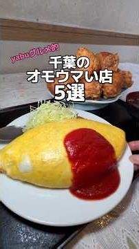 yabuグルメ的！千葉のオモウマい店5選を紹介😆是非行ってみてね！#千葉グルメ #japanesefood