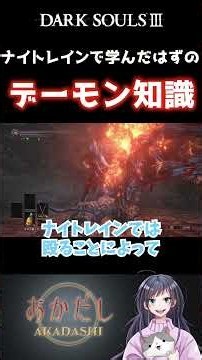 【DARK SOULS III】ナイトレインで学んだはずの デーモン知識（ダークソウル3切り抜き） #ダークソウル #darksouls3 #darksoulsiii